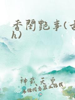香闺艳事(古言h)