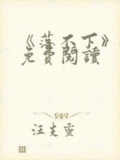 《落不下》全文免费阅读