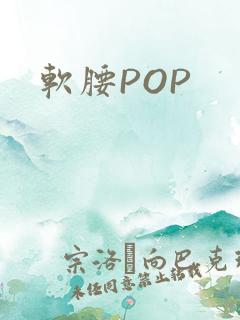软腰POP