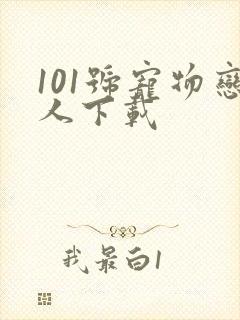 101号宠物恋人下载