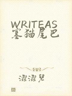 WRITEAS塞猫尾巴