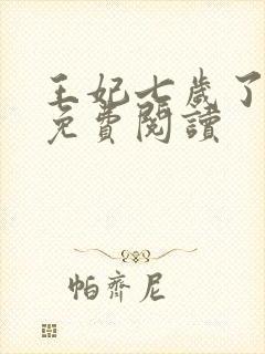 王妃七岁了全文免费阅读