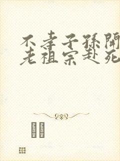 不孝子孙开局请老祖宗赴死姬越