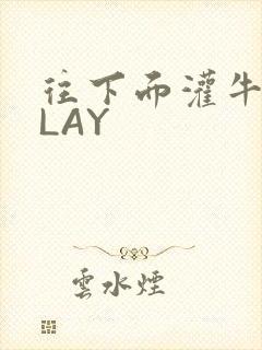 往下面灌牛奶PLAY