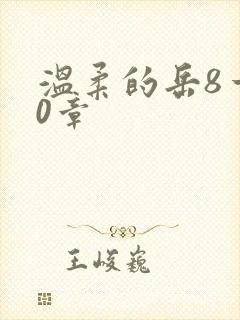 温柔的岳8一20章