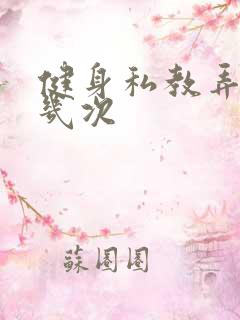 健身私教弄了好几次