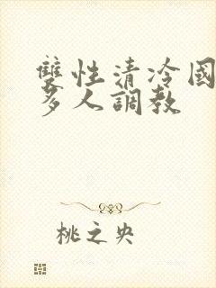 双性清冷国师被多人调教