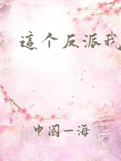 这个反派我养了