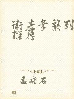 卫老爹系列小说推荐