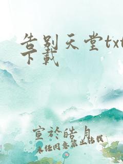 告别天堂txt下载