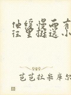 他缓慢而有力的往里挺送小说