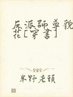 反派师尊貌美如花[穿书]