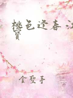 桃色逢春 江德宝