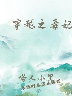 穿越之毒妃嫁到