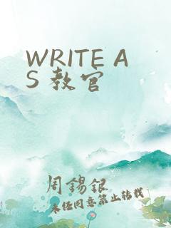 WRITE AS 教官