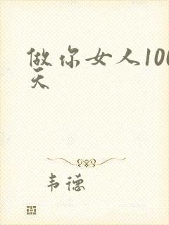 做你女人100天