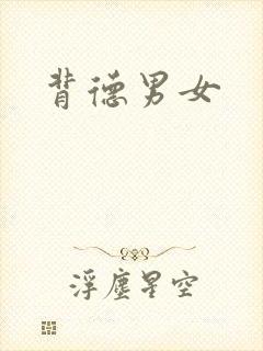 背德男女
