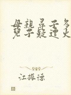 母亲寻子多年 儿子疑遭火车撞击身亡