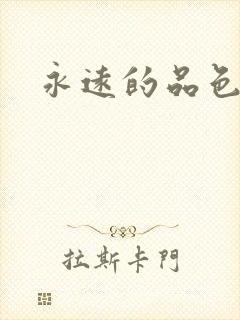 永远的品色