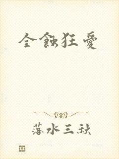 全蚀狂爱