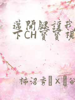 迈开腿让我尝一下CH宝宝视频