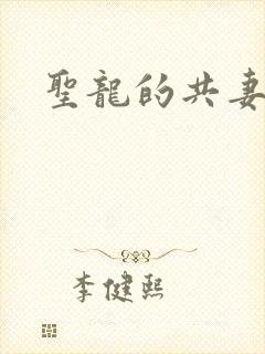 圣龙的共妻