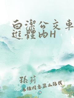 白洁公交车被挺进体内H