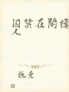 囚禁在阁楼的女人