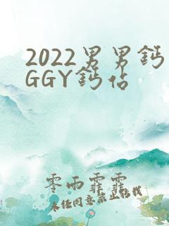 2022男男钙GGY钙站