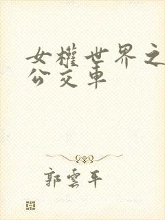 女权世界之我是公交车