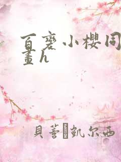 百变小樱同人漫画h