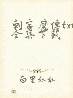 刺客魔传txt全集下载