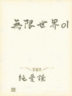 无限世界ol