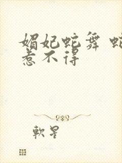 媚妃蛇舞 蛇王惹不得