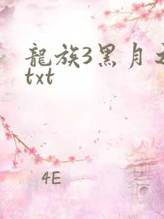 龙族3黑月之潮txt