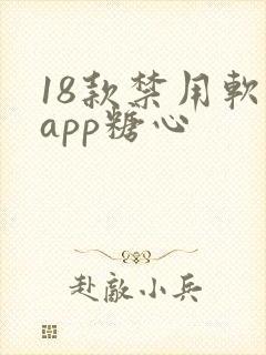 18款禁用软件app糖心