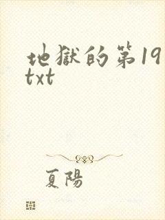 地狱的第19层txt