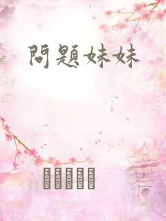 问题妹妹