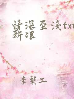 情深至浅txt新浪