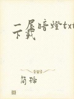 一屋暗灯txt下载