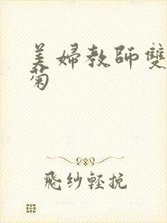 美妇教师双飞后菊