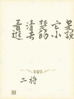 看清楚它是怎么进去的小说