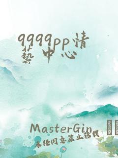 9999pp情艺中心