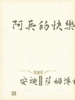 阿兵的快乐生活