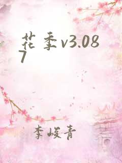 花季v3.087