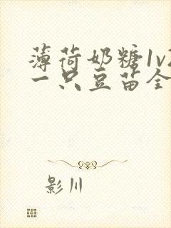 薄荷奶糖1v2一只豆苗全文