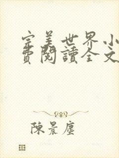 完美世界小说免费阅读全文