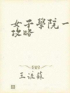 女子学院一夜情攻略