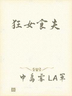 狂女食夫
