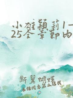 小雄颖莉1—925全章节内容介绍